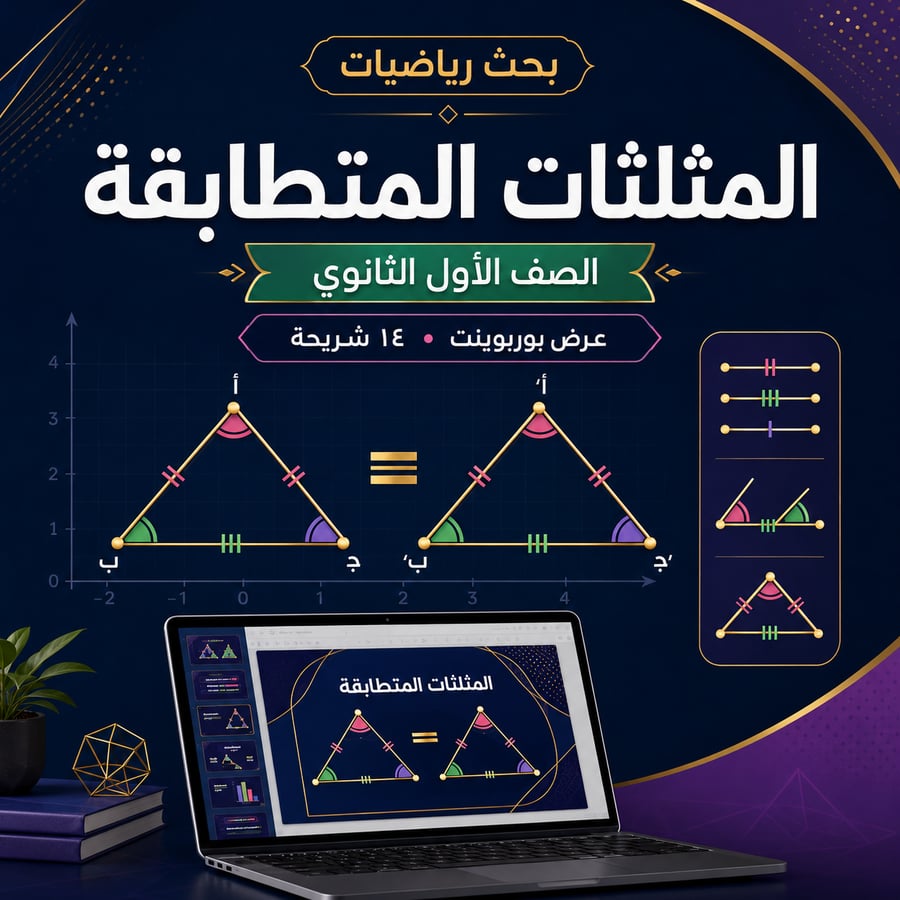 بحث المثلثات المتطابقة للصف اول ثانوي