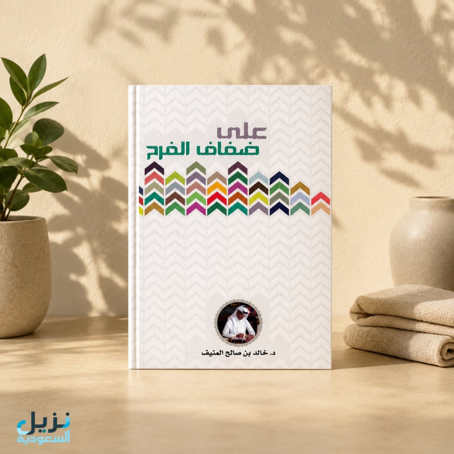 على ضفاف الفرح (للنزيل)