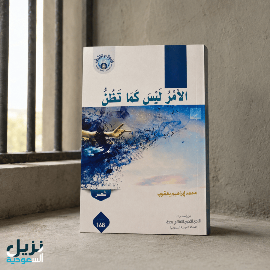 الأمر ليس كما تظن (للنزيل)