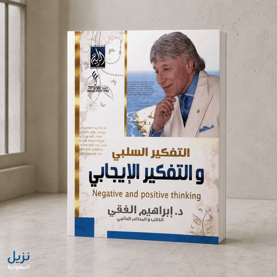 التفكير الإيجابي (للنزيل)