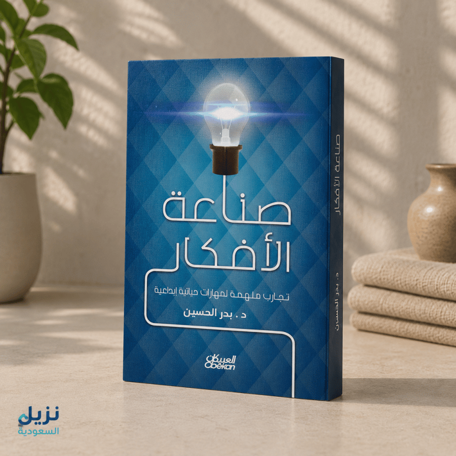 صناعة الأفكار (للنزيل)
