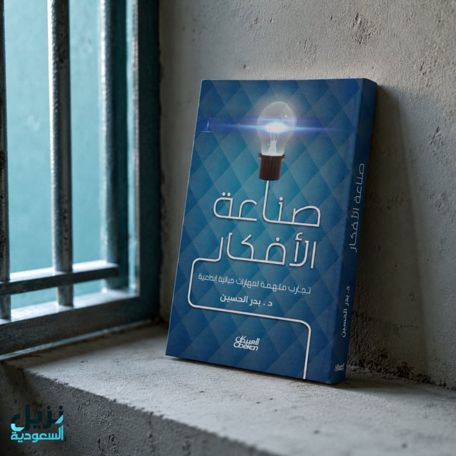 صناعة الأفكار (للنزيل)