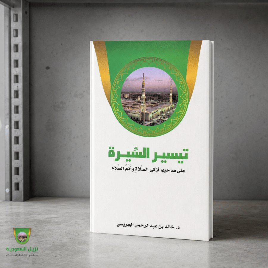 تيسير السيرة (للنزيل)