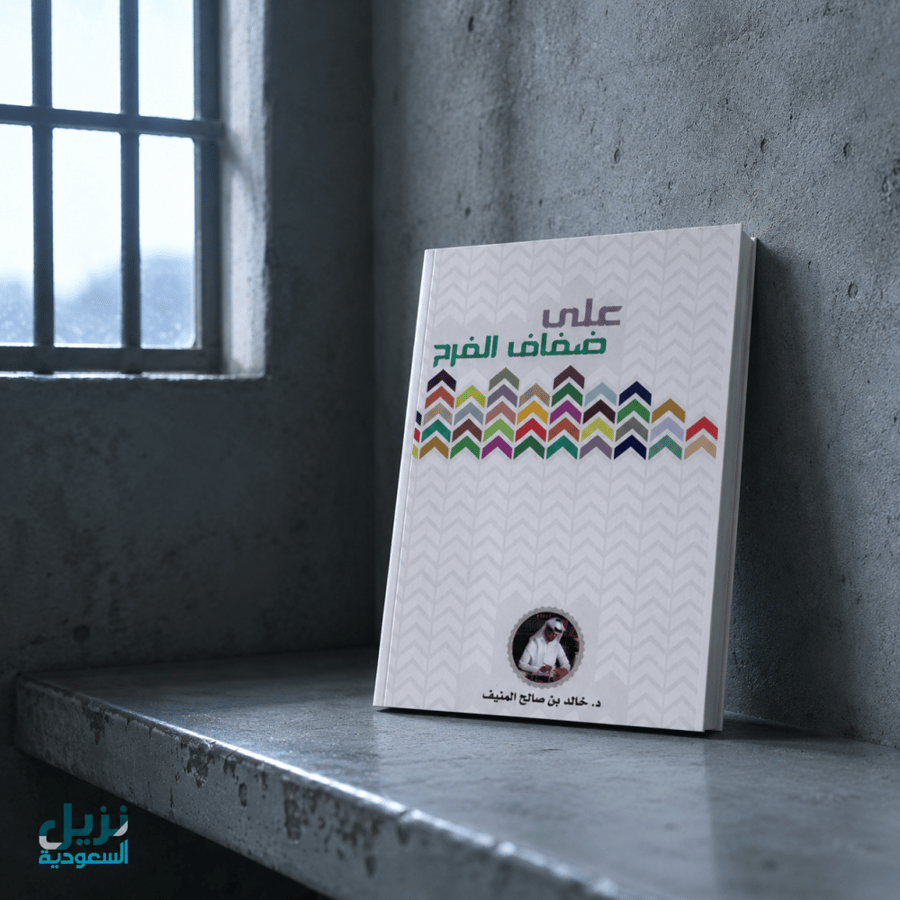 على ضفاف الفرح (للنزيل)