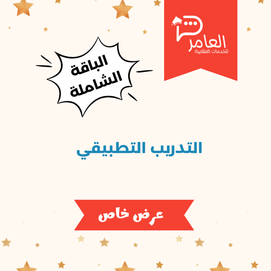الباقة الشاملة للتدريب التطبيقي