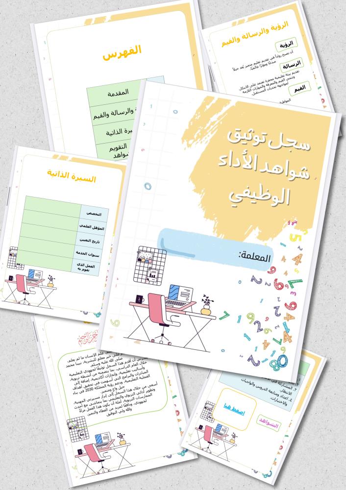 سجل شواهد الأداء الوظيفي - ثيم رياضيات بوربوينت+pdf