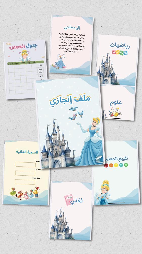 ملف انجاز سندريلا pdf