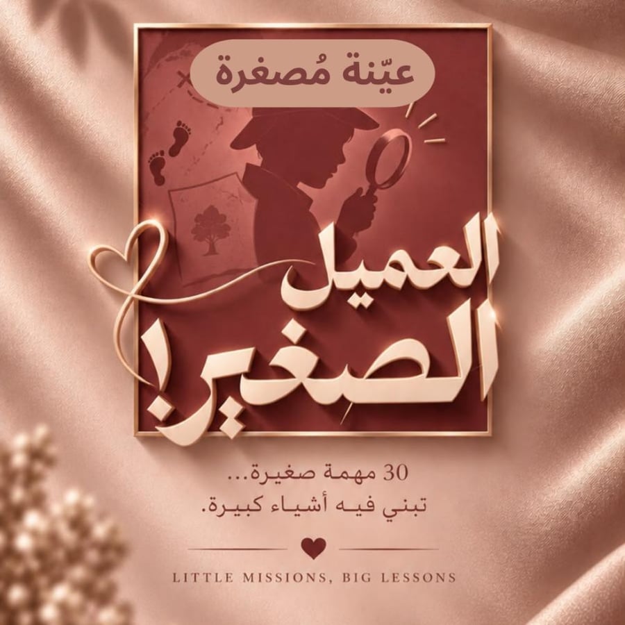 عيّنة مصغرة من (العميل الصغير!)