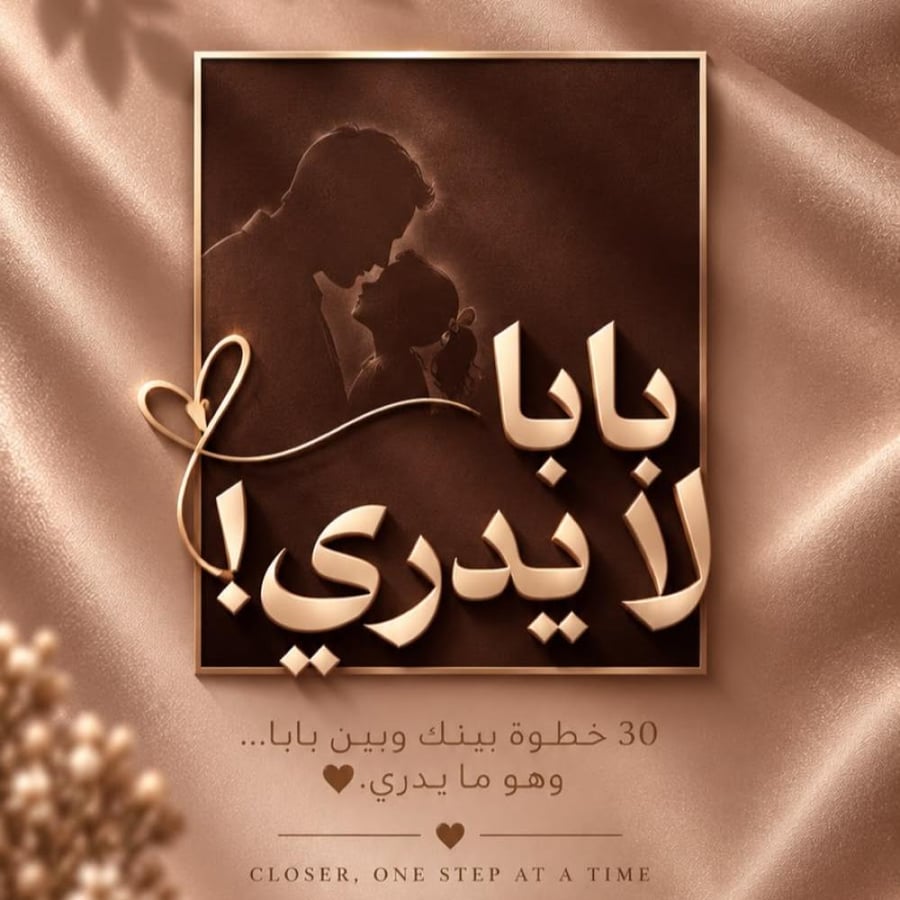 بابا لا يدري!