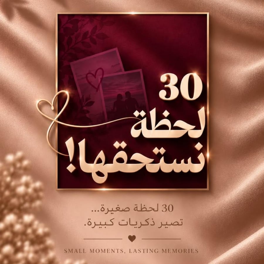 30 لحظة نستحقها