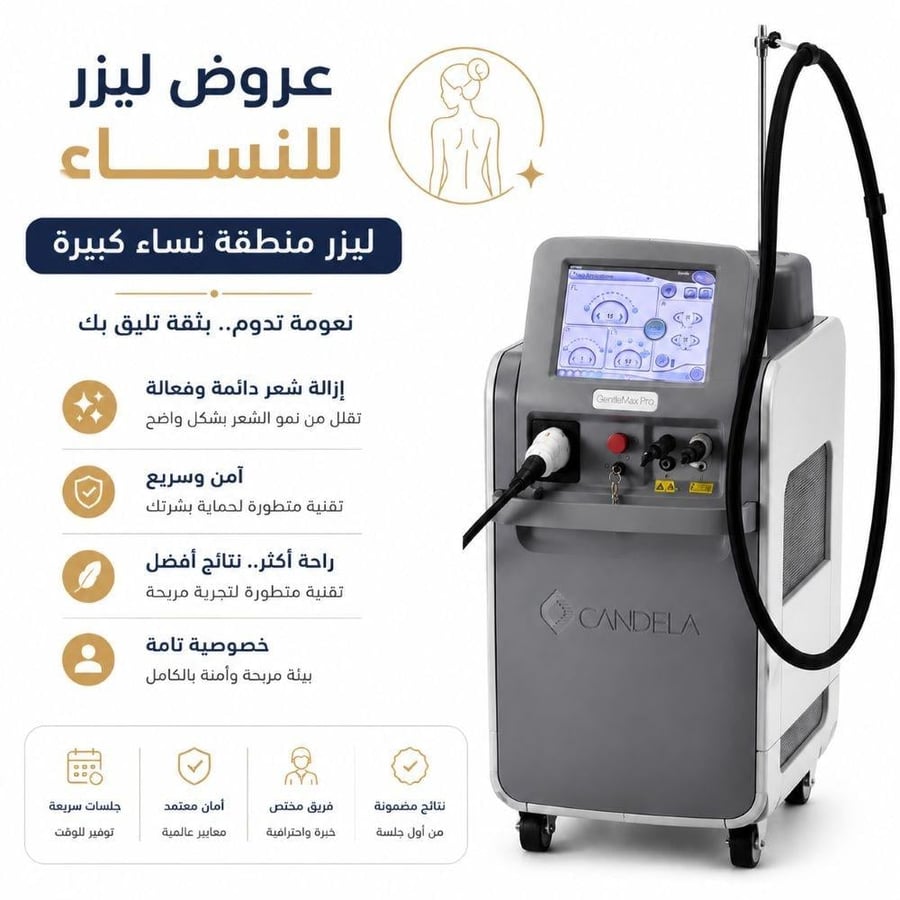 جلسة ليزر منطقة كبيرة للنساء | افضل عروض الليزر