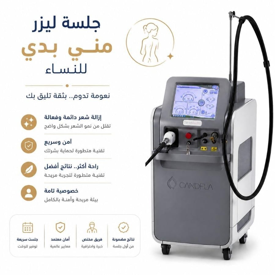 ليزر ميني بودي للنساء صباحًا من 8 ص حتى 1 م