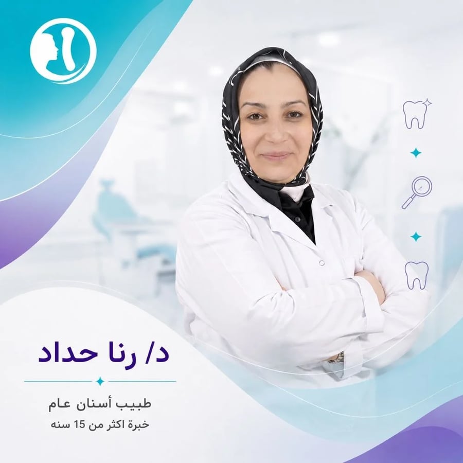 موعد مع د. رنا حداد — طبيب أسنان عام