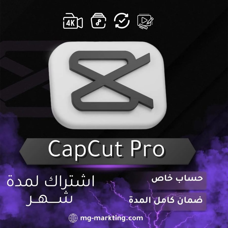 اشتراك كاب كت برو شهر | CapCut Pro