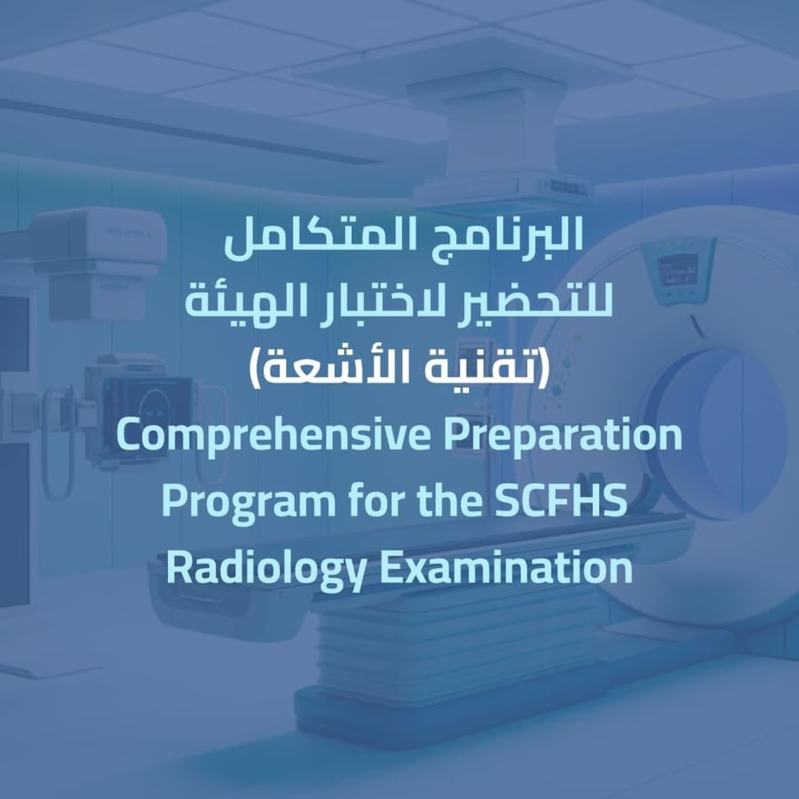 البرنامج المتكامل للتحضير لاختبار الهيئة (تقنية الأشعةSRTLE) - مسجل