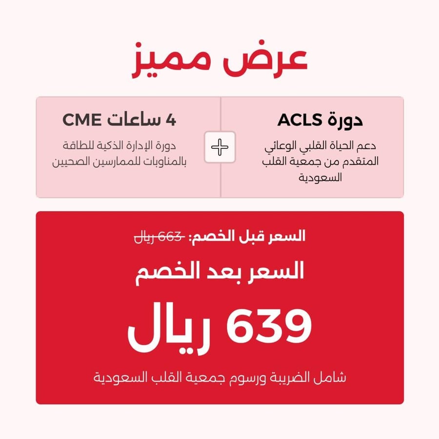عرض مميز (ACLS + 4CME)
