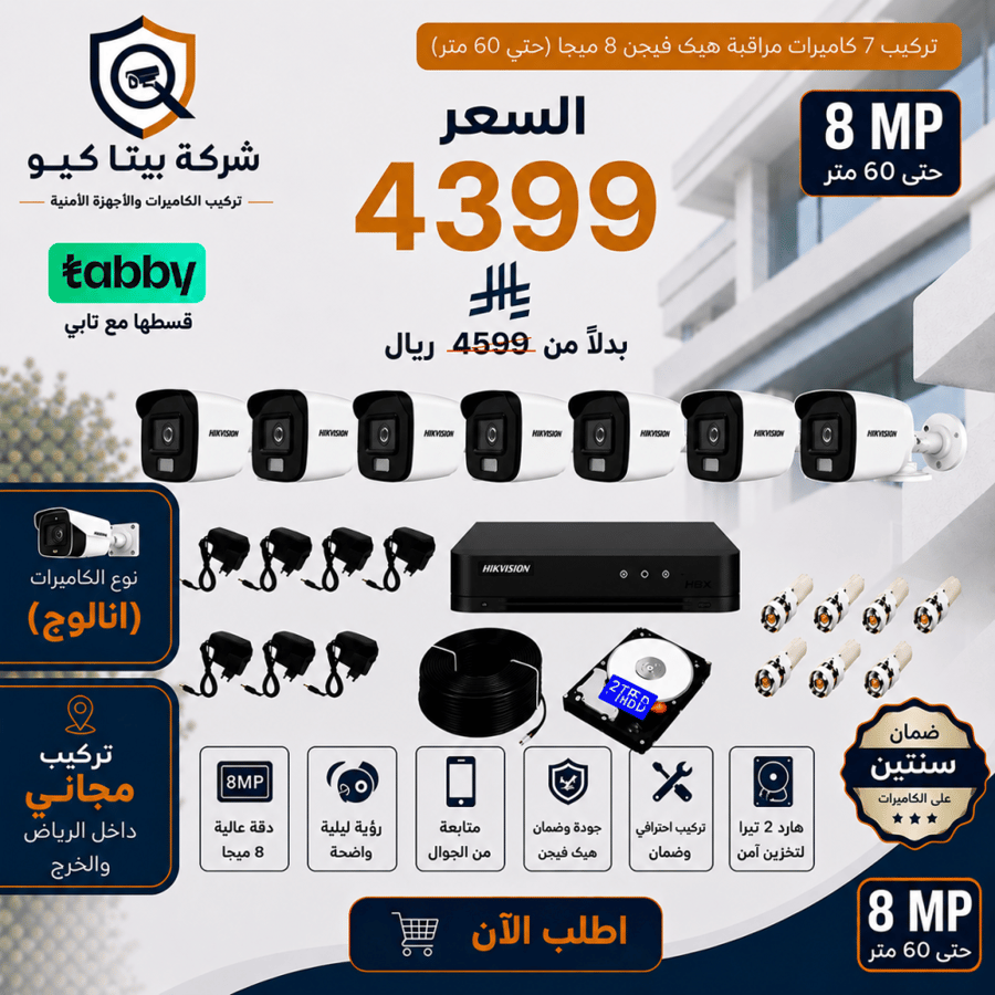 عرض تركيب 7 كاميرا 8 ميجا رؤية ليلية 60 متر 4K هيك فيجن انالوج