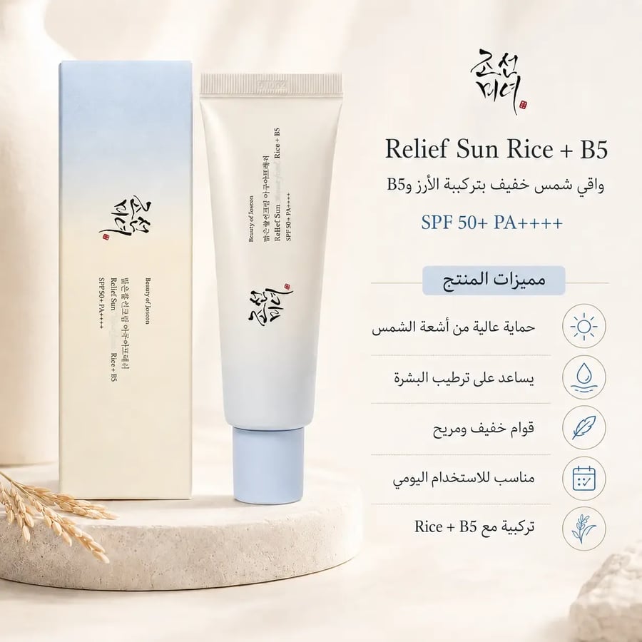 بيوتي أوف جوسون واقي شمس أكوا فريش بالأرز وفيتامين B5 SPF50+ للبشرة الدهنية والمختلطة 50 مل