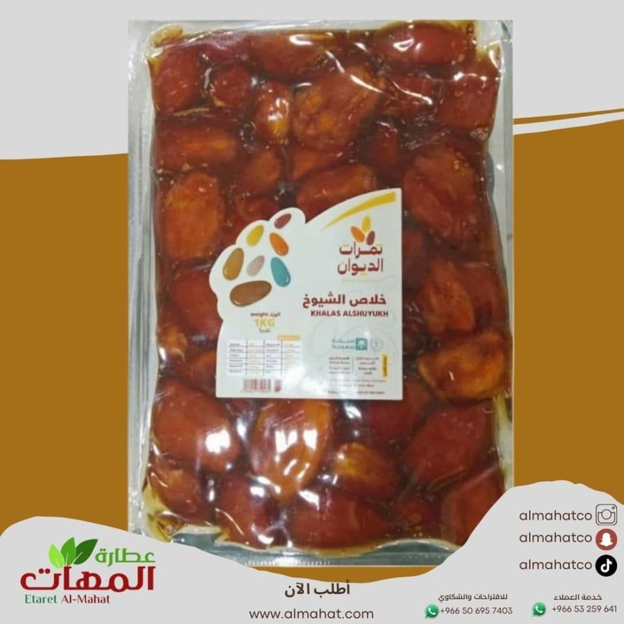 خلاص الشيوخ  1 كيلو من تمرات الديوان خلاص تمر درجة أولى
