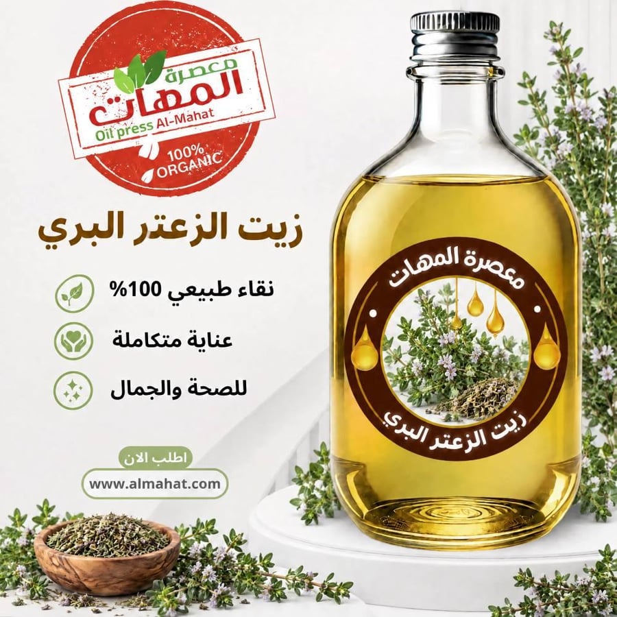 زيت الزعتر البري