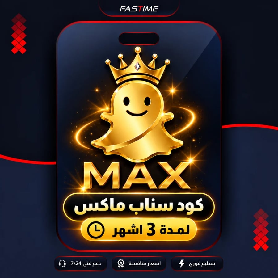 اشتراك سناب ماكس (Snap Max) - 3 أشهر | تسليم فوري