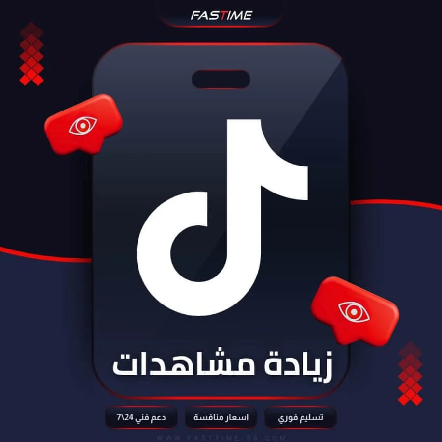 زيادة مشاهدات تيك توك