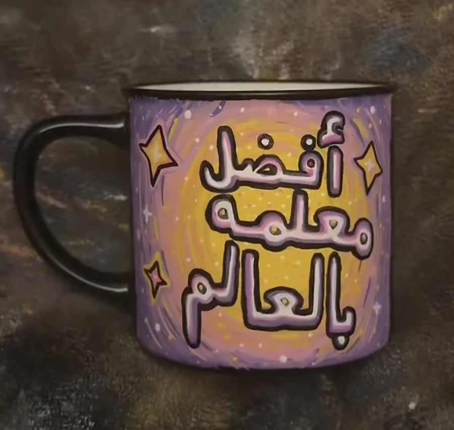 كوب المعلمه