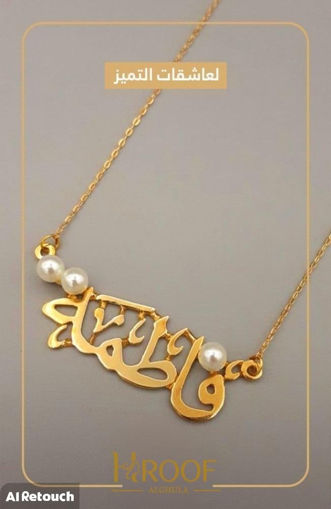 سلسال بالاسم مطلي ذهب