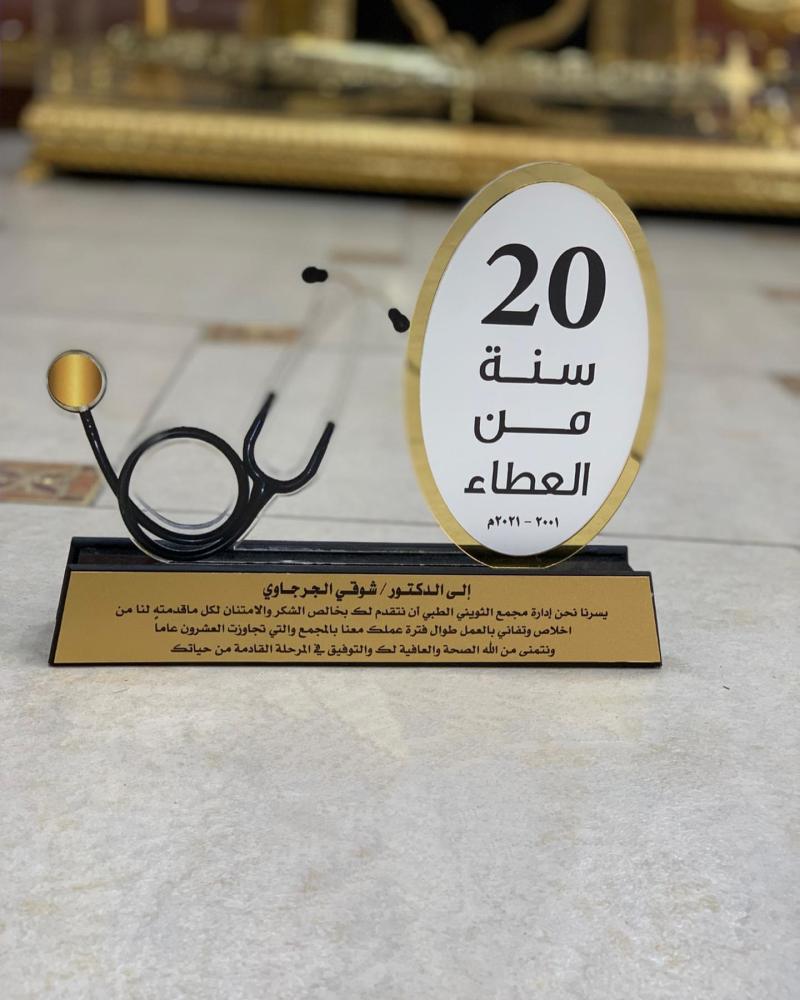 دروع اكريليك لتكريم اطبيب  مخصص بجميع الألوان مع حفر الأسماء والشعارات