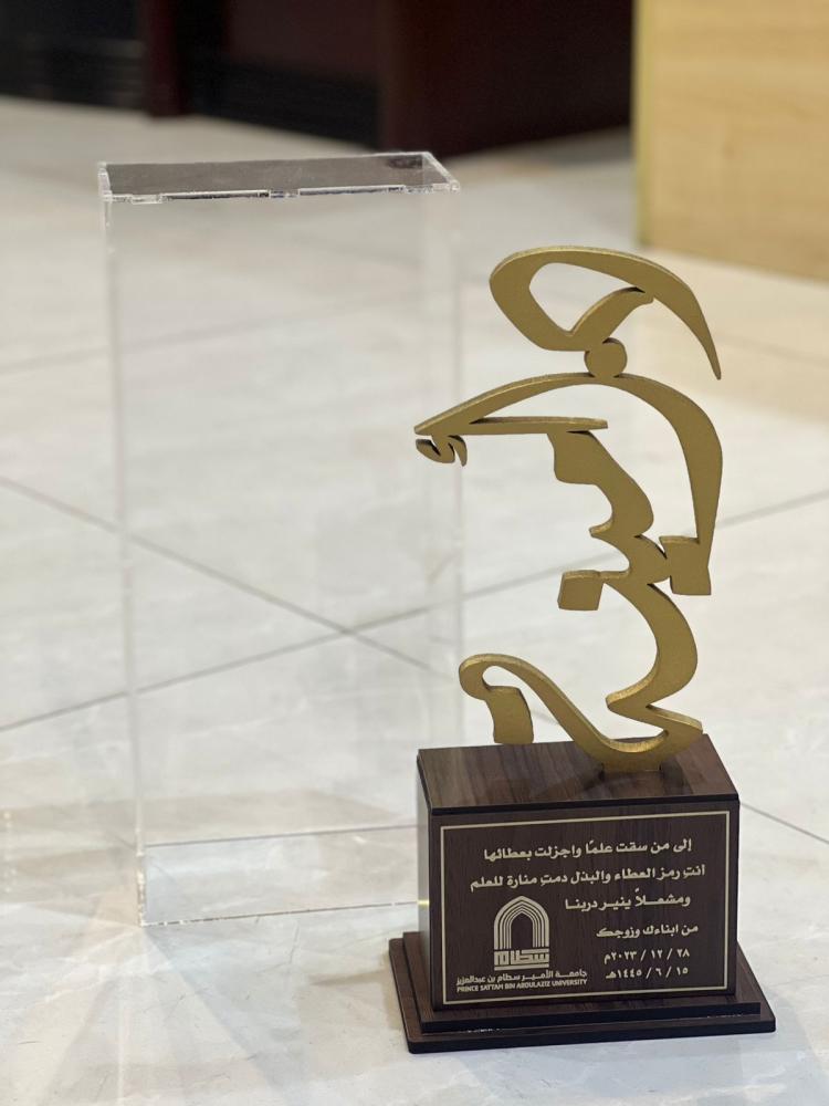درع تكريم دكتوره في جامعه الأمير سطام الدرع مقدم من أبنائها و  زوجها
