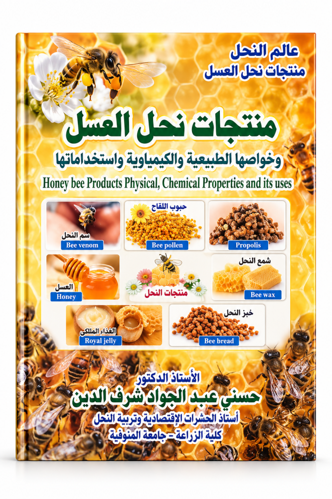 كتاب- منتجات نحل العسل