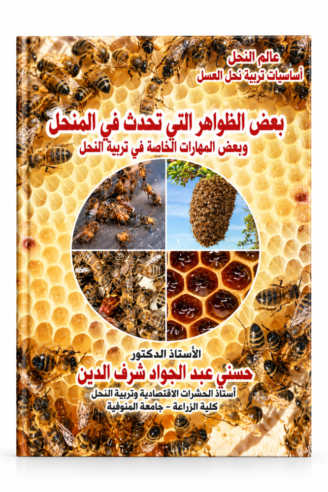 كتاب- بعض الظواهر التي تحدث في المنحل