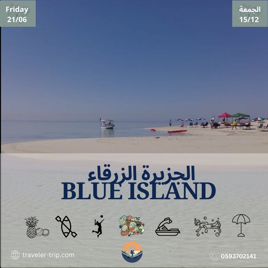 الجزيرة الزرقاء Blue Island