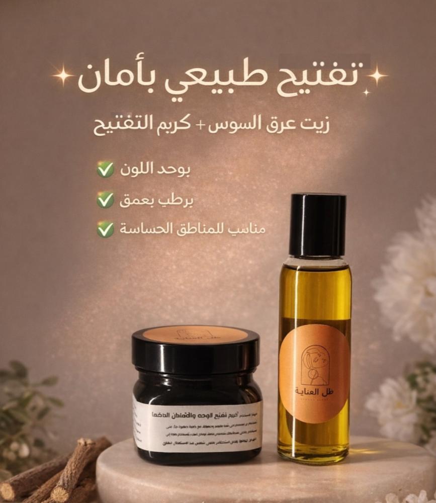 كريم التفتيح مناطق الداكنة +زيت عرقسوس