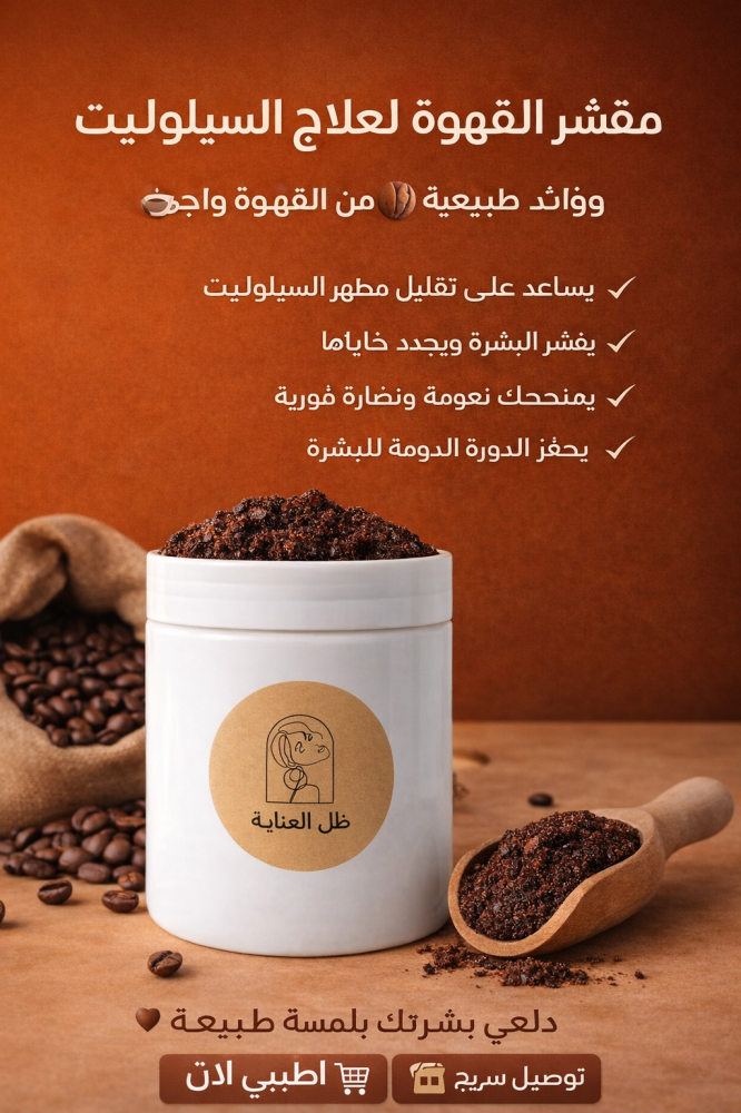مقشر القهوة بالأعشاب