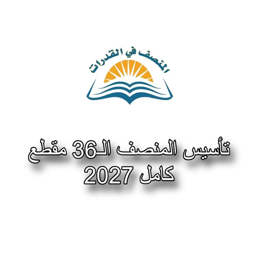 دورة تأسيس المنصف - 2027