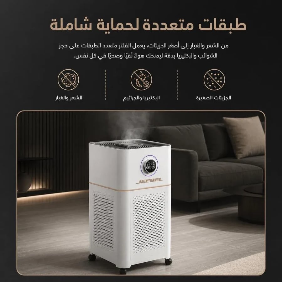جهاز تنقية وترطيب وتعقيم الهواء الذكي Jeebel – فلتر هيبا متعدد الطبقات مع UV وكربون نشط وتحكم عبر التطبيق و 4 سرعات