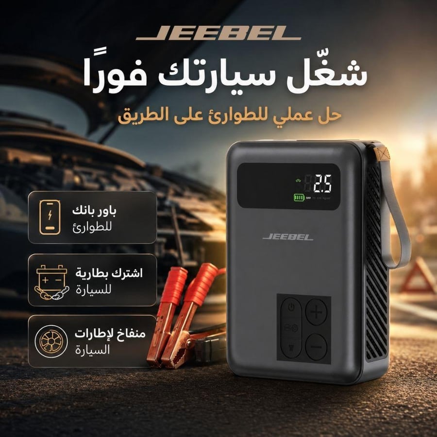 باور بانك وضاغط هواء واشتراك سيارة JEEBEL SOLVER – بطارية 20000mAh بقدرة تشغيل 1500A وضغط 150 PSI | محطة طوارئ متكاملة للسيارة
