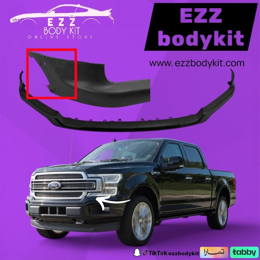 ربلة فوق الصدام F150 2018-2020 بلاتينوم - لاريت - فل كامل