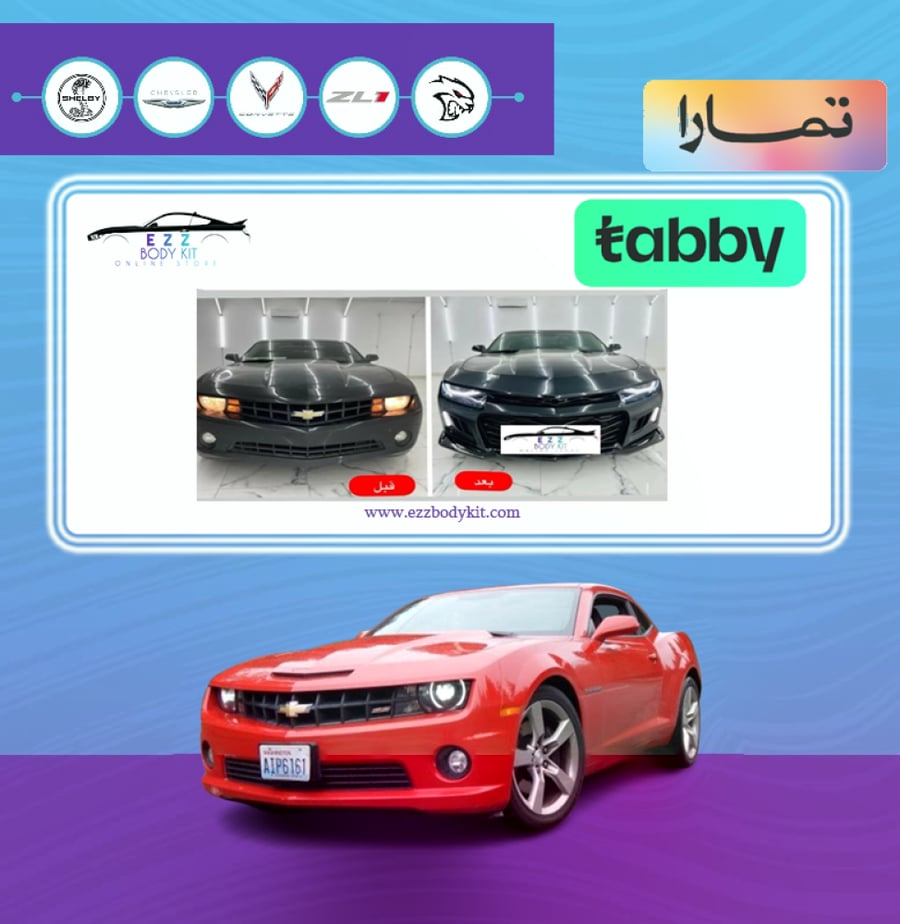 كت تحويل وجهية كمارو 10-15 الى ZL1 2018