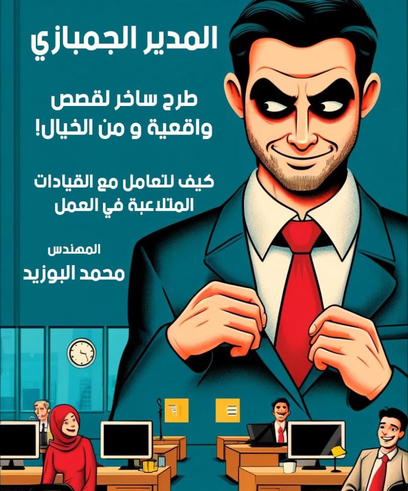 المدير الجمبازي: طرح ساخر لقصص واقعية ومن الخيال!