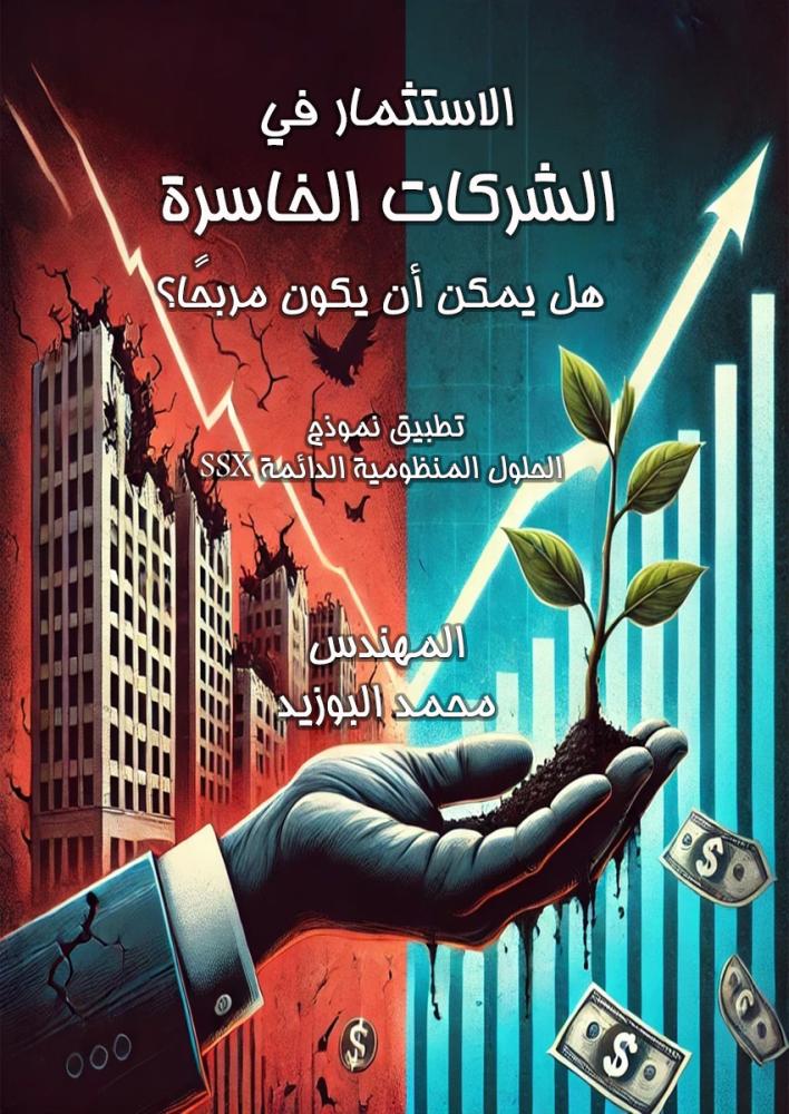 الاستثمار في الشركات الخاسرة