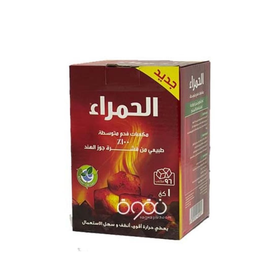 فحم الحمراء احمر 1كيلو