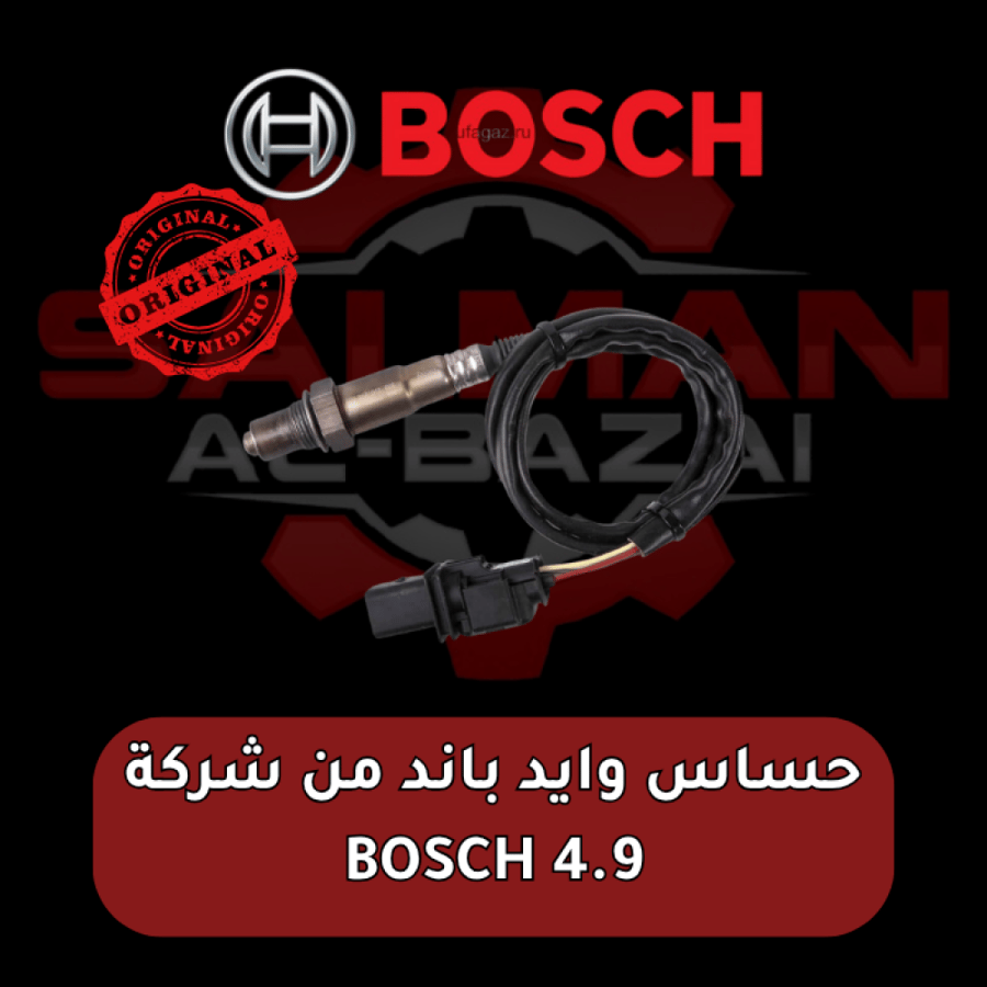 حساس وايد باند من شركة BOSCH 4.9 أصلي