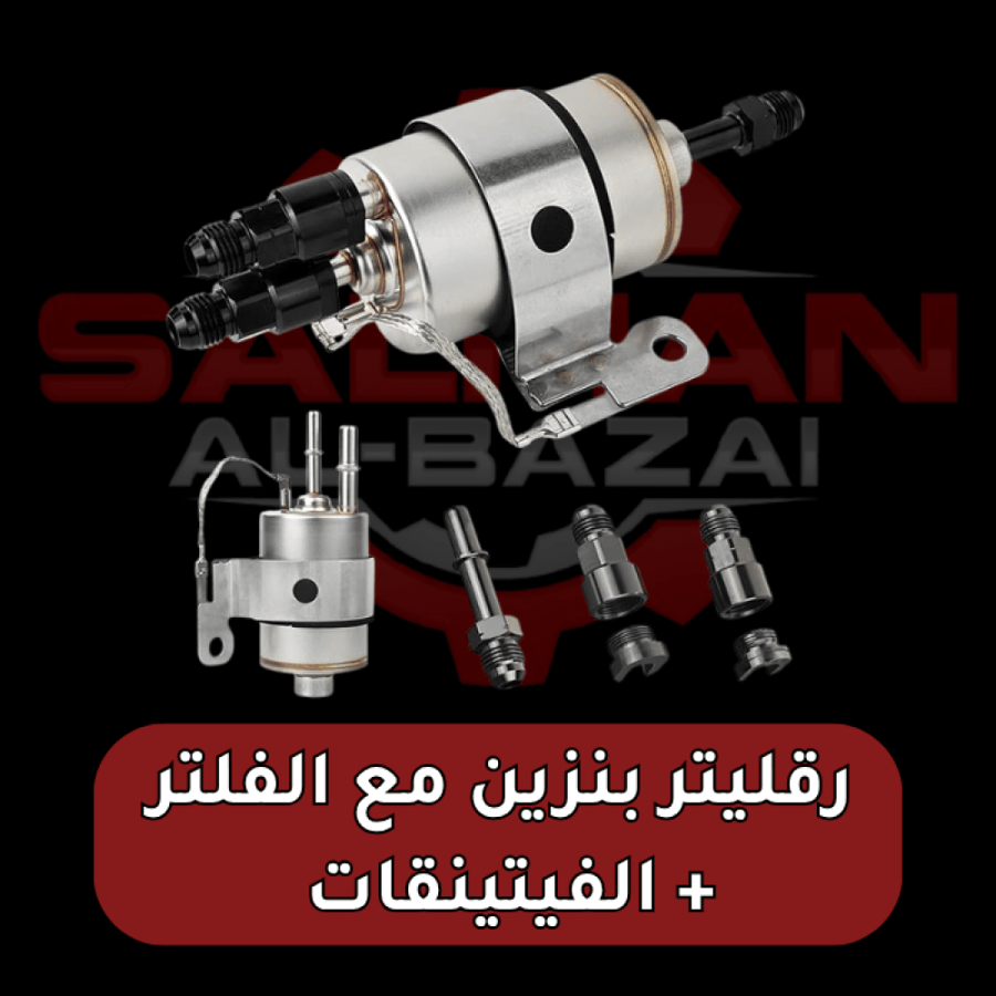 رقليتر بنزين مع الفلتر  + الفيتينقات
