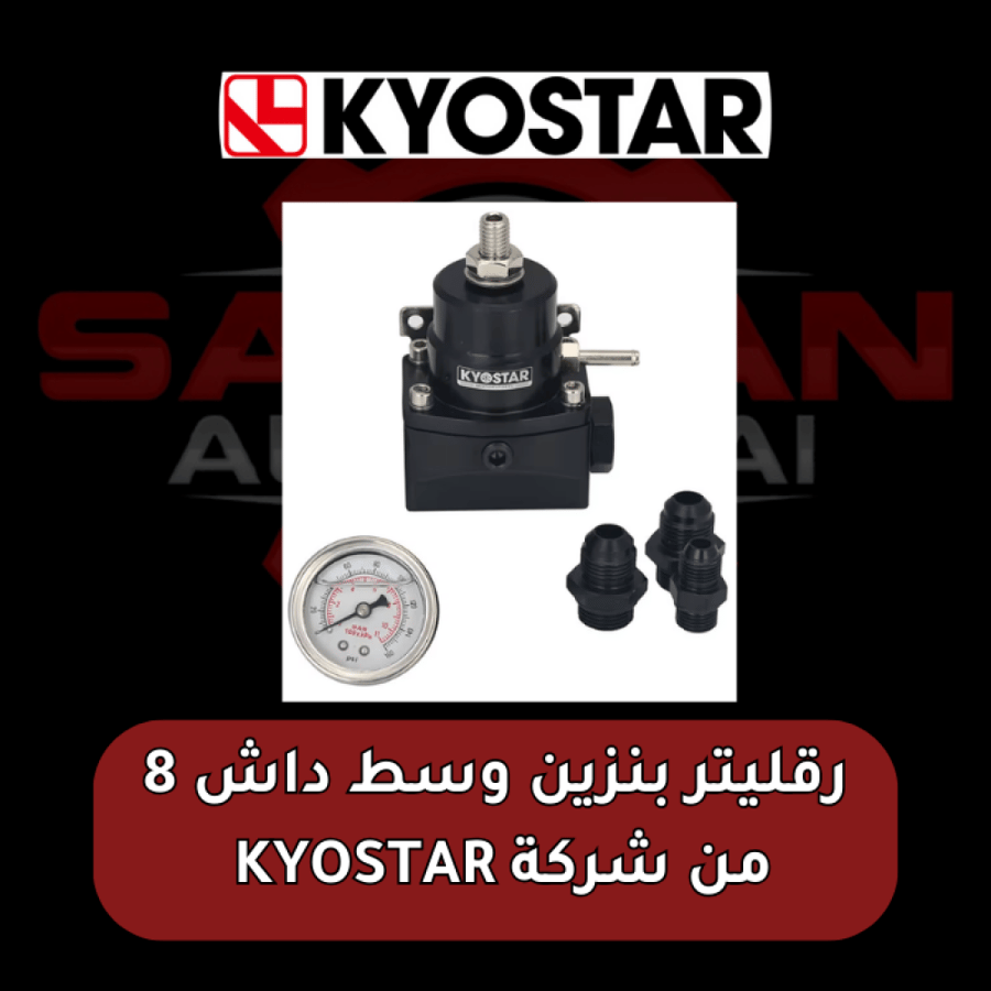 رقليتر بنزين رياضي وسط داش 8 من شركة KYOSTAR