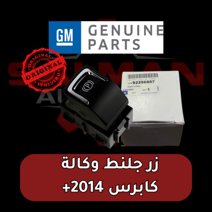 زر جلنط وكالة كابرس 2014+ أصلي (جديد)