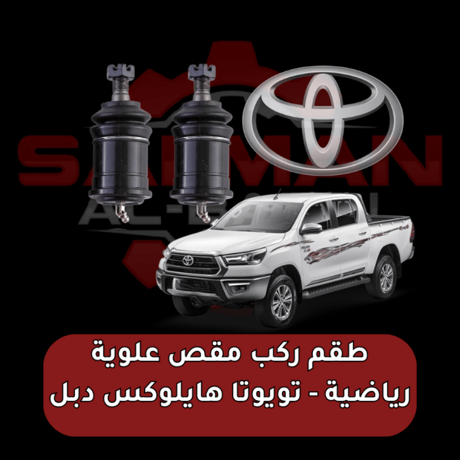 طقم ركب مقص علوية رياضية - تويوتا هايلوكس دبل