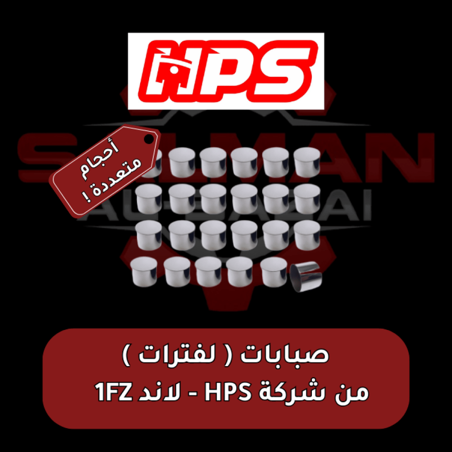صبابات ( لفترات )  من شركة HPS - لاند 1FZ     ( أحجام متعددة )