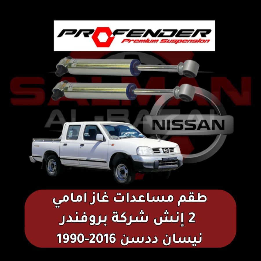طقم مساعدات غاز امامي 2 انش نيسان ددسن 2016-1990  - شركة بروفندر